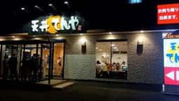 天丼てんや 沼津原店