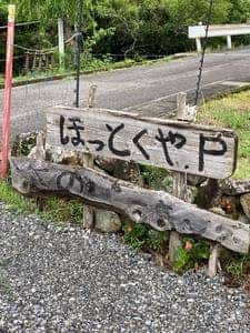石窯ピッツァ ほっとくや