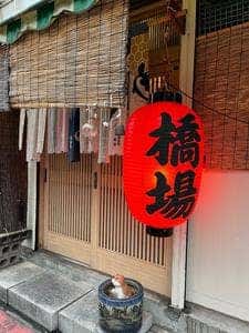 橋場
