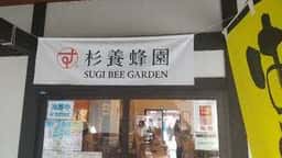杉養蜂園 熊本城 城彩苑店