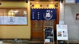 麺屋 燕 豚中華専門店
