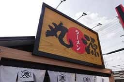 丸源ラーメン 神戸有野店