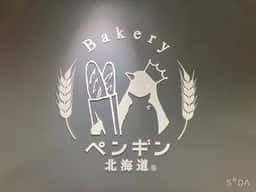 ペンギンベーカリー 長野エムウェーブ前店
