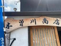 木曽川商店