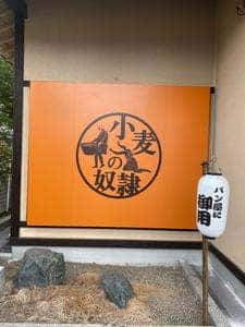 小麦の奴隷 相馬店