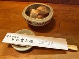 宮古そば処分家吉兵衛