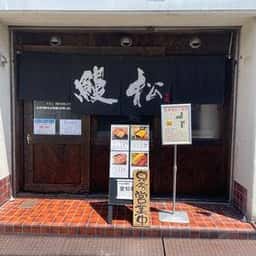 うなぎ処 鰻松