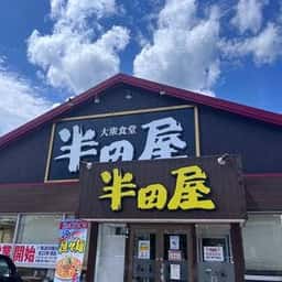 大衆食堂 半田屋 吉成店