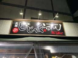 元祖しじみら〜めん