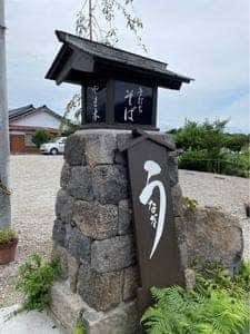 御手打ちそば やま本