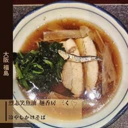 烈志笑魚油 麺香房 三く