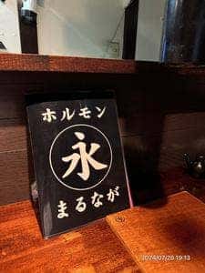 まるなが