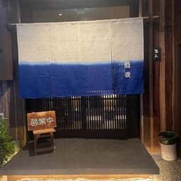蕎麦・料理 笑人