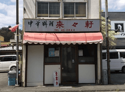 来々軒