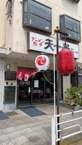 天一景