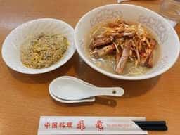 中華料理 飛竜 つつじヶ丘店