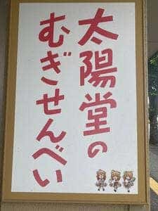 太陽堂むぎせんべい本舗