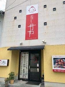 とり焼き・松阪牛ホルモン 月や