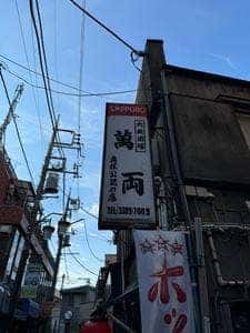 大衆酒場 萬両
