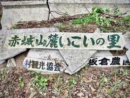 板倉農園