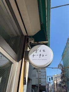 オイモトーキョー 代々木公園店