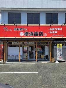横浜飯店