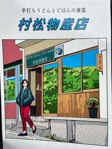 村松物産店