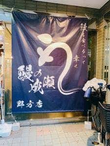 鰻の成瀬 野方店