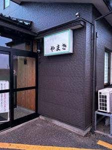 やまき