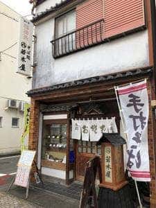 若木屋