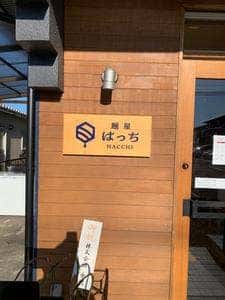 麺屋 はっち