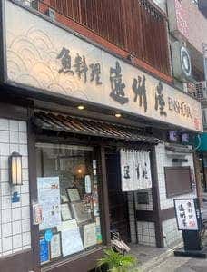 浅草 魚料理 遠州屋