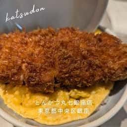 とんかつ 丸七 銀座店