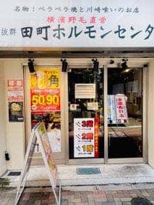 田町ホルモンセンター