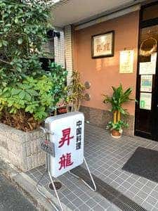 昇龍