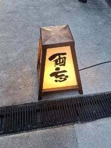 両忘