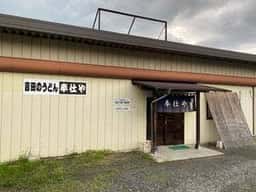 奉仕や
