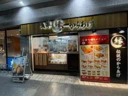 からあげ・とり弁 縁 小田急アコルデ新百合ヶ丘店