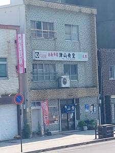 津山食堂