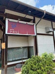 お食事処 ひはら