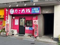 たこ太鼓 徳山店
