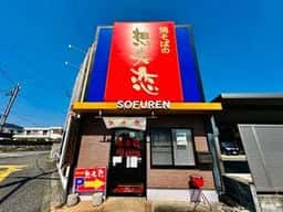 想夫恋甘木店