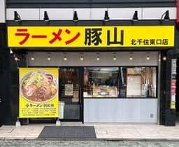 ラーメン豚山 北千住東口店