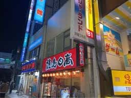 焼鳥日高 川越クレアモール店