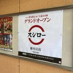 スシロー 新小岩店