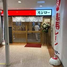 スシロー 新小岩店