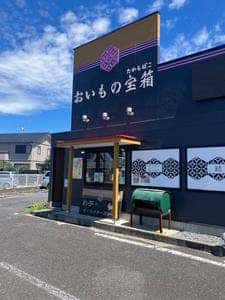 おいもの宝箱