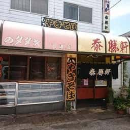 地どりのタタキ泰勝軒