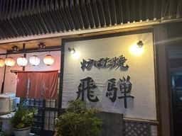 飛騨