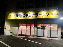 天理スタミナラーメン 伊勢店